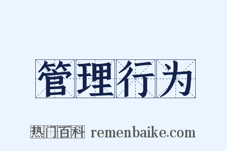 管理行为是什么意思的图片